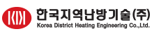 한국지역난방기술(주) Korea District Heating Engineering CO., LTD